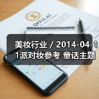 美妆行业 / 2014-04-11派对妆参考 童话主题彩妆大片(图3) 美妆行业 / 2014-04-11派对妆参考 童话主题彩妆大片(图3)