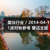 美妆行业 / 2014-04-11派对妆参考 童话主题彩妆大片(图2) 美妆行业 / 2014-04-11派对妆参考 童话主题彩妆大片(图2)