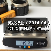 美妆行业 / 2014-04-11粗眉依旧流行 时尚博主教你搭配粗眉型（图1）