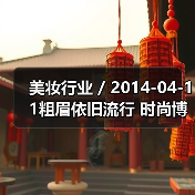 美妆行业 / 2014-04-11粗眉依旧流行 时尚博主教你搭配粗眉型（图2）