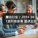 美妆行业 / 2014-04-11派对妆参考 童话主题彩妆大片(图1) 美妆行业 / 2014-04-11派对妆参考 童话主题彩妆大片(图1)