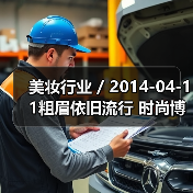 美妆行业 / 2014-04-11粗眉依旧流行 时尚博主教你搭配粗眉型（图4）