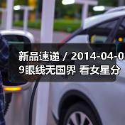 新品速递 / 2014-04-09眼线无国界 看女星分析适合自己的眼线(图3) 新品速递 / 2014-04-09眼线无国界 看女星分析适合自己的眼线(图3)