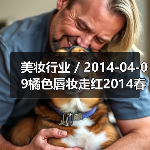 美妆行业 / 2014-04-09橘色唇妆走红2014春夏时装周（图1）
