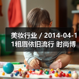 美妆行业 / 2014-04-11粗眉依旧流行 时尚博主教你搭配粗眉型（图3）