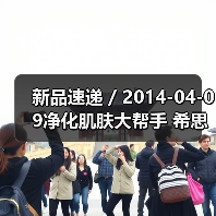 新品速递 / 2014-04-09净化肌肤大帮手 希思黎植物净透赋活精华露(图2) 新品速递 / 2014-04-09净化肌肤大帮手 希思黎植物净透赋活精华露(图2)