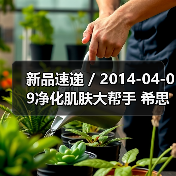 新品速递 / 2014-04-09净化肌肤大帮手 希思黎植物净透赋活精华露(图3) 新品速递 / 2014-04-09净化肌肤大帮手 希思黎植物净透赋活精华露(图3)