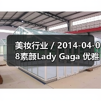 美妆行业 / 2014-04-08素颜Lady Gaga 优雅气质更有女人味(图2) 美妆行业 / 2014-04-08素颜Lady Gaga 优雅气质更有女人味(图2)