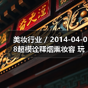 美妆行业 / 2014-04-08超模诠释烟熏妆容 玩转暗夜派对(图4) 美妆行业 / 2014-04-08超模诠释烟熏妆容 玩转暗夜派对(图4)