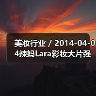 美妆行业 / 2014-04-04辣妈Lara彩妆大片强势回归 引领2014初夏彩妆潮流（图3）