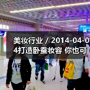 美妆行业 / 2014-04-04打造卧蚕妆容 你也可以是女神(图1) 美妆行业 / 2014-04-04打造卧蚕妆容 你也可以是女神(图1)