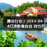 美妆行业 / 2014-04-04打造卧蚕妆容 你也可以是女神(图4) 美妆行业 / 2014-04-04打造卧蚕妆容 你也可以是女神(图4)
