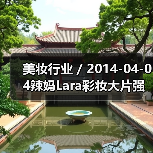 美妆行业 / 2014-04-04辣妈Lara彩妆大片强势回归 引领2014初夏彩妆潮流（图4）