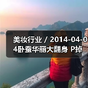 美妆行业 / 2014-04-04卧蚕华丽大翻身 P掉卧蚕女神变路人(图4) 美妆行业 / 2014-04-04卧蚕华丽大翻身 P掉卧蚕女神变路人(图4)