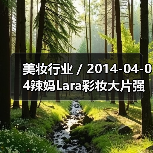 美妆行业 / 2014-04-04辣妈Lara彩妆大片强势回归 引领2014初夏彩妆潮流（图2）
