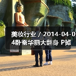 美妆行业 / 2014-04-04卧蚕华丽大翻身 P掉卧蚕女神变路人(图2) 美妆行业 / 2014-04-04卧蚕华丽大翻身 P掉卧蚕女神变路人(图2)