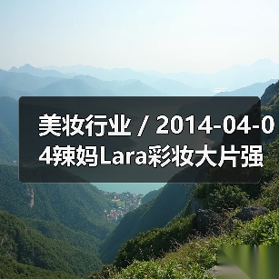 美妆行业 / 2014-04-04辣妈Lara彩妆大片强势回归 引领2014初夏彩妆潮流（图1）