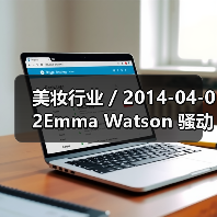 美妆行业 / 2014-04-02Emma Watson 骚动红毯 经典妆容大回放(图2) 美妆行业 / 2014-04-02Emma Watson 骚动红毯 经典妆容大回放(图2)