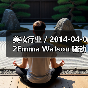 美妆行业 / 2014-04-02Emma Watson 骚动红毯 经典妆容大回放(图3) 美妆行业 / 2014-04-02Emma Watson 骚动红毯 经典妆容大回放(图3)