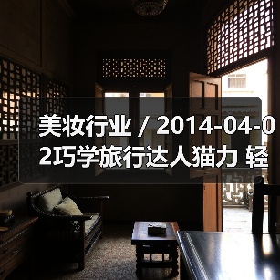 美妆行业 / 2014-04-02巧学旅行达人猫力 轻松应付出游妆容（图2）