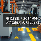 美妆行业 / 2014-04-02巧学旅行达人猫力 轻松应付出游妆容（图3）