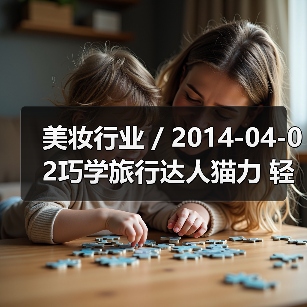 美妆行业 / 2014-04-02巧学旅行达人猫力 轻松应付出游妆容（图4）