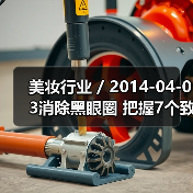 美妆行业 / 2014-04-03消除黑眼圈 把握7个致胜关键（图3）