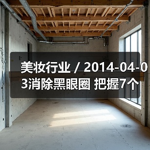 美妆行业 / 2014-04-03消除黑眼圈 把握7个致胜关键（图2）