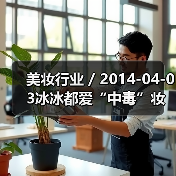 美妆行业 / 2014-04-03冰冰都爱“中毒”妆容 中毒妆容要点大罗列（图2）