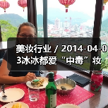 美妆行业 / 2014-04-03冰冰都爱“中毒”妆容 中毒妆容要点大罗列（图1）