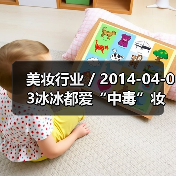 美妆行业 / 2014-04-03冰冰都爱“中毒”妆容 中毒妆容要点大罗列（图3）