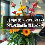 时尚新闻 / 2016-11-15雅诗兰黛集团发起70年来最大规模收购 以14.5亿美元吞下美国彩妆品牌Too Faced(图1) 时尚新闻 / 2016-11-15雅诗兰黛集团发起70年来最大规模收购 以14.5亿美元吞下美国彩妆品牌Too Faced(图1)