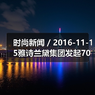 时尚新闻 / 2016-11-15雅诗兰黛集团发起70年来最大规模收购 以14.5亿美元吞下美国彩妆品牌Too Faced(图3) 时尚新闻 / 2016-11-15雅诗兰黛集团发起70年来最大规模收购 以14.5亿美元吞下美国彩妆品牌Too Faced(图3)