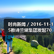 时尚新闻 / 2016-11-15雅诗兰黛集团发起70年来最大规模收购 以14.5亿美元吞下美国彩妆品牌Too Faced(图2) 时尚新闻 / 2016-11-15雅诗兰黛集团发起70年来最大规模收购 以14.5亿美元吞下美国彩妆品牌Too Faced(图2)