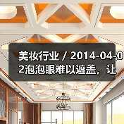 美妆行业 / 2014-04-02泡泡眼难以遮盖,让微扬眼线来改善(图4) 美妆行业 / 2014-04-02泡泡眼难以遮盖,让微扬眼线来改善(图4)