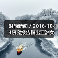 时尚新闻 / 2016-10-14研究报告指出亚洲女性消费者更偏爱亚洲化妆品牌(图1) 时尚新闻 / 2016-10-14研究报告指出亚洲女性消费者更偏爱亚洲化妆品牌(图1)