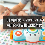 时尚新闻 / 2016-10-14研究报告指出亚洲女性消费者更偏爱亚洲化妆品牌(图3) 时尚新闻 / 2016-10-14研究报告指出亚洲女性消费者更偏爱亚洲化妆品牌(图3)