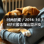 时尚新闻 / 2016-10-14研究报告指出亚洲女性消费者更偏爱亚洲化妆品牌(图4) 时尚新闻 / 2016-10-14研究报告指出亚洲女性消费者更偏爱亚洲化妆品牌(图4)