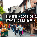 时尚新闻 / 2016-09-23平价彩妆E.l.F.昨日上市股价大涨55% 有分析指其将成为各美妆集团觊觎的收购目标(图4) 时尚新闻 / 2016-09-23平价彩妆E.l.F.昨日上市股价大涨55% 有分析指其将成为各美妆集团觊觎的收购目标(图4)