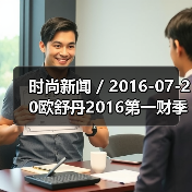 时尚新闻 / 2016-07-20欧舒丹2016第一财季销售额跌2.2% 公司已降低2020年度销售目标(图2) 时尚新闻 / 2016-07-20欧舒丹2016第一财季销售额跌2.2% 公司已降低2020年度销售目标(图2)