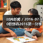 时尚新闻 / 2016-07-20欧舒丹2016第一财季销售额跌2.2% 公司已降低2020年度销售目标(图1) 时尚新闻 / 2016-07-20欧舒丹2016第一财季销售额跌2.2% 公司已降低2020年度销售目标(图1)