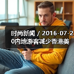 时尚新闻 / 2016-07-20内地游客减少香港美妆生意难做 卓悦发盈利预警莎莎第一季度销售负增长（图1）