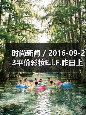 时尚新闻 / 2016-09-23平价彩妆E.l.F.昨日上市股价大涨55% 有分析指其将成为各美妆集团觊觎的收购目标(图1) 时尚新闻 / 2016-09-23平价彩妆E.l.F.昨日上市股价大涨55% 有分析指其将成为各美妆集团觊觎的收购目标(图1)