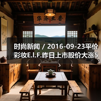 时尚新闻 / 2016-09-23平价彩妆E.l.F.昨日上市股价大涨55% 有分析指其将成为各美妆集团觊觎的收购目标(图2) 时尚新闻 / 2016-09-23平价彩妆E.l.F.昨日上市股价大涨55% 有分析指其将成为各美妆集团觊觎的收购目标(图2)