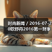 时尚新闻 / 2016-07-20欧舒丹2016第一财季销售额跌2.2% 公司已降低2020年度销售目标(图4) 时尚新闻 / 2016-07-20欧舒丹2016第一财季销售额跌2.2% 公司已降低2020年度销售目标(图4)