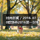 时尚新闻 / 2016-07-20欧舒丹2016第一财季销售额跌2.2% 公司已降低2020年度销售目标(图3) 时尚新闻 / 2016-07-20欧舒丹2016第一财季销售额跌2.2% 公司已降低2020年度销售目标(图3)
