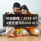 时尚新闻 / 2016-07-04资生堂与Dolce & Gabbana签署全球合作协议 全面布局高端化妆品牌组合(图1) 时尚新闻 / 2016-07-04资生堂与Dolce & Gabbana签署全球合作协议 全面布局高端化妆品牌组合(图1)