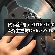 时尚新闻 / 2016-07-04资生堂与Dolce & Gabbana签署全球合作协议 全面布局高端化妆品牌组合(图4) 时尚新闻 / 2016-07-04资生堂与Dolce & Gabbana签署全球合作协议 全面布局高端化妆品牌组合(图4)