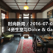 时尚新闻 / 2016-07-04资生堂与Dolce & Gabbana签署全球合作协议 全面布局高端化妆品牌组合(图3) 时尚新闻 / 2016-07-04资生堂与Dolce & Gabbana签署全球合作协议 全面布局高端化妆品牌组合(图3)
