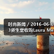 时尚新闻 / 2016-06-03资生堂收购Laura Mercier和ReVive品牌;强生将以33亿美元收购Vogue International(图1) 时尚新闻 / 2016-06-03资生堂收购Laura Mercier和ReVive品牌;强生将以33亿美元收购Vogue International(图1)